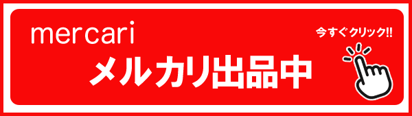 メルカリ出品中トラック用品