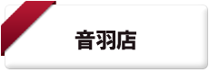 音羽店・株式会社車留満